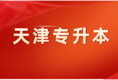 天津专升本专业