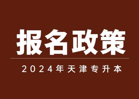 2024年天津专升本报名政策是什么？.jpg