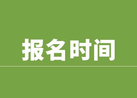 2024年天津专升本报名时间和考试时间是什么时候？.jpg