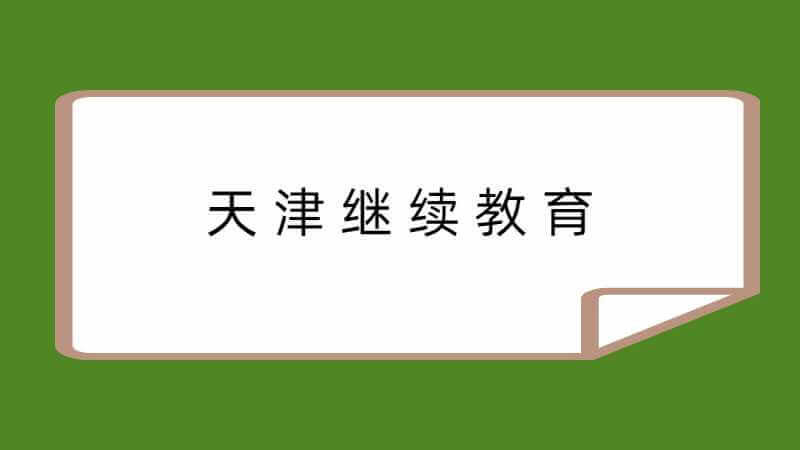 天津市专业技术人员继续教育网常见问题解答！