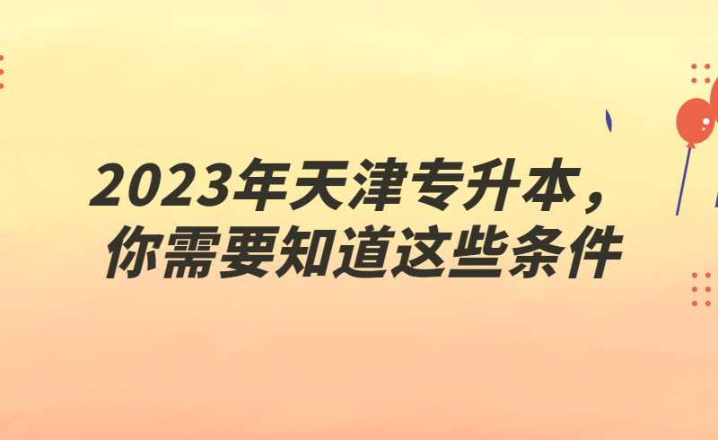 2023年天津专升本可以考几次?户口迁到天津的可操作性!