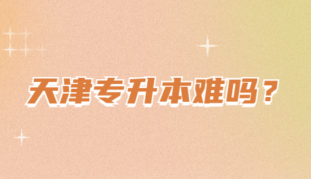 天津专升本难吗？.jpg