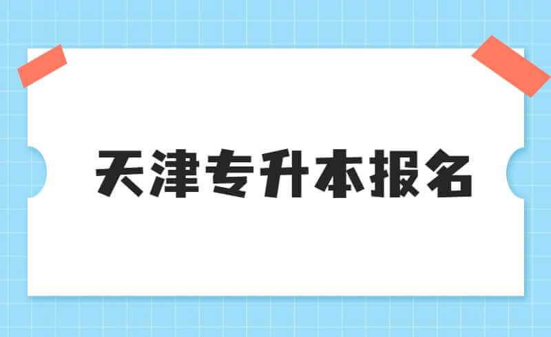 天津专升本报名需要专科毕业证吗?