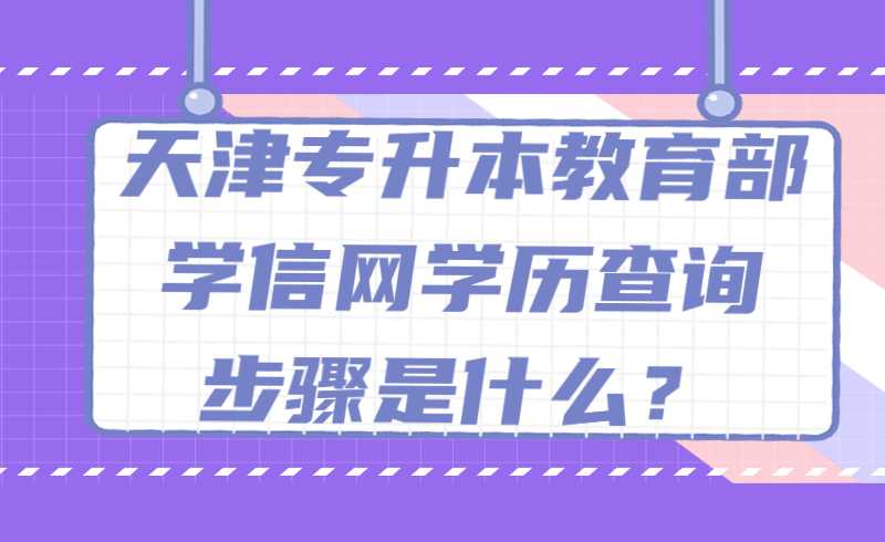 天津专升本教育部学信网学历查询步骤是什么？