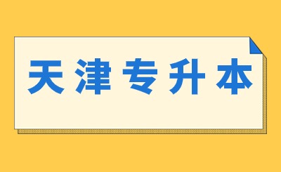 天津专升本