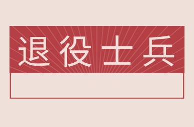 2025年天津专升本退役士兵详解