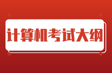 2025年天津专升本计算机考试大纲