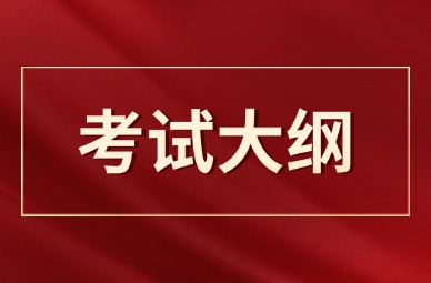 2025年天津师范大学专升本考试大纲