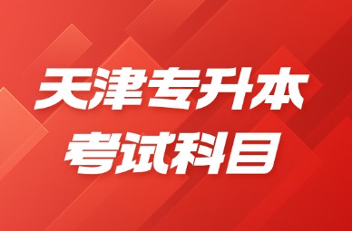2025年天津专升本考试科目