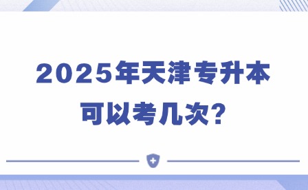 2025年天津专升本可以考几次?