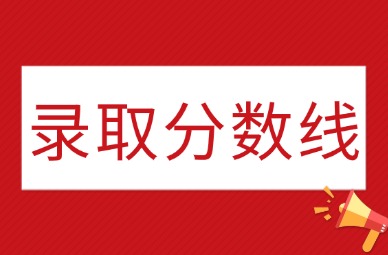 近三年天津体育学院专升本录取分数线