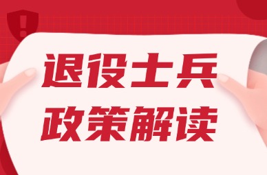 2025年天津专升本退役士兵政策解读