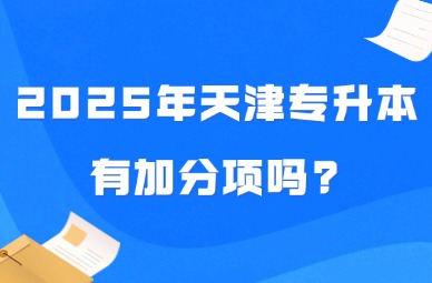 2025年天津专升本有加分项吗?有免试政策吗?