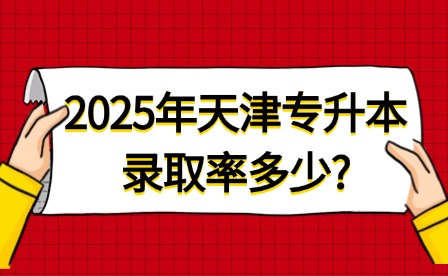 2025年天津专升本录取率多少?