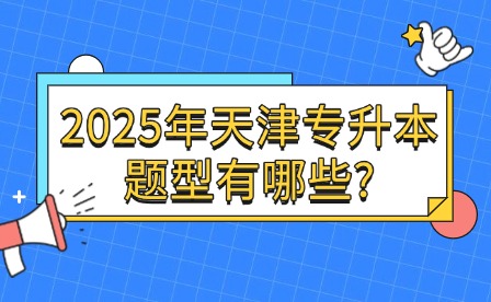 2025年天津专升本题型有哪些?