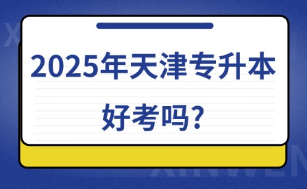 2025年天津专升本好考吗?