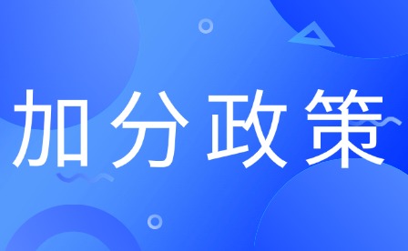 2025年天津专升本加分政策
