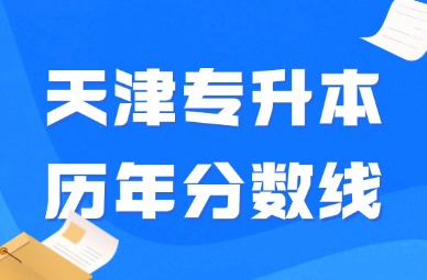 天津专升本历年分数线
