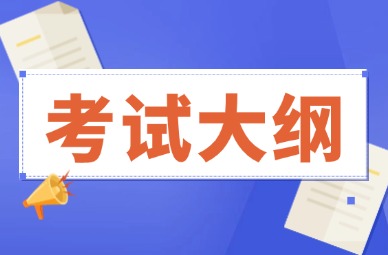 2025年天津师范大学专升本考试大纲