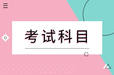 2025年天津医科大学专升本考试科目有哪些?