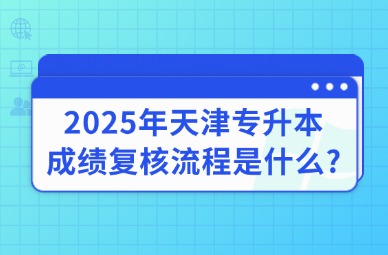 2025年天津专升本成绩复核流程是什么?
