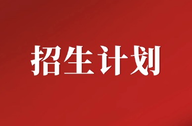 2025年天津仁爱学院专升本招生计划