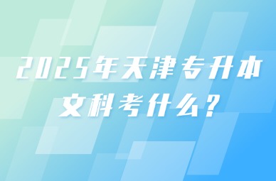 2025年天津专升本文科考什么?