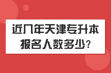 近几年天津专升本报名人数多少?