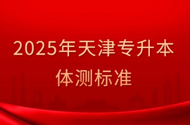 2025年天津专升本体测标准