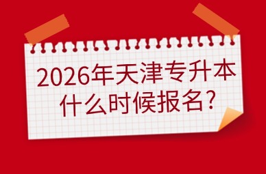 2026年天津专升本什么时候报名?