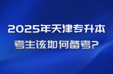 2025年天津专升本考生该如何备考?