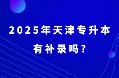 2025年天津专升本有补录吗?