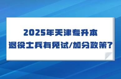 2025年天津专升本退役士兵有免试/加分政策?