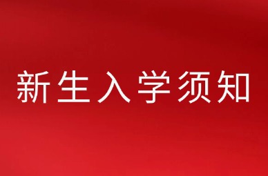 2025年天津市大学软件学院专升本新生入学须知