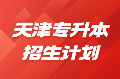 2025年天津专升本招生计划缩招原因是什么?