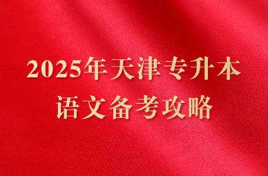 2025年天津专升本语文备考攻略