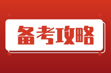 2025年天津专升本英语备考攻略
