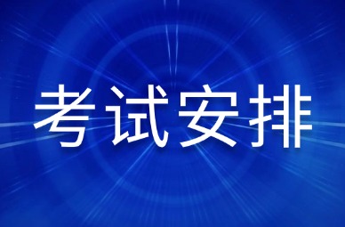 2025年天津专升本文化课考试时间安排