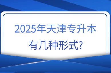 2025年天津专升本有几种形式?