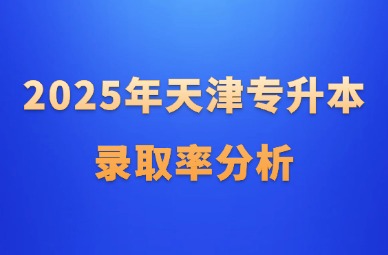 2025年天津专升本录取率分析