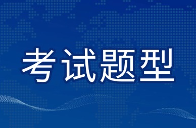 2025年天津专升本计算机基础考试题型及分值