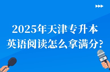 2025年天津专升本英语阅读怎么拿满分?