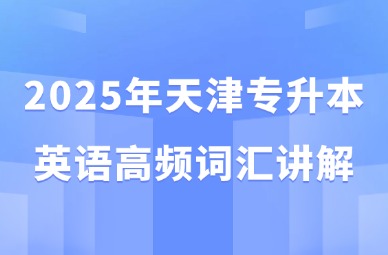 2025年天津专升本英语高频词汇讲解