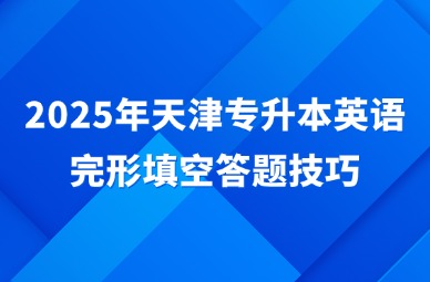 2025年天津专升本英语完形填空答题技巧