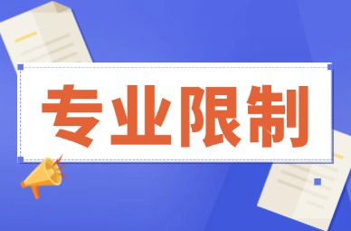 2025年天津仁爱学院专升本专业限制有哪些?