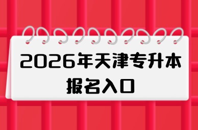 2026年天津专升本报名入口