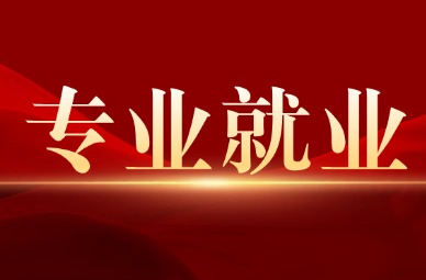 2025年天津城建大学专升本专业就业方向