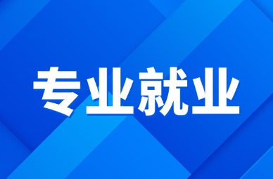 2025年天津财经大学珠江学院专升本学前教育专业就业方向