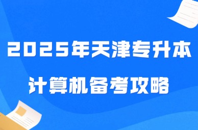 2025年天津专升本计算机备考攻略