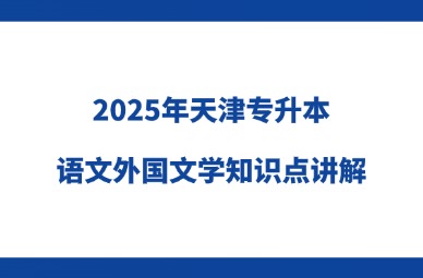 2025年天津专升本语文外国文学知识点讲解